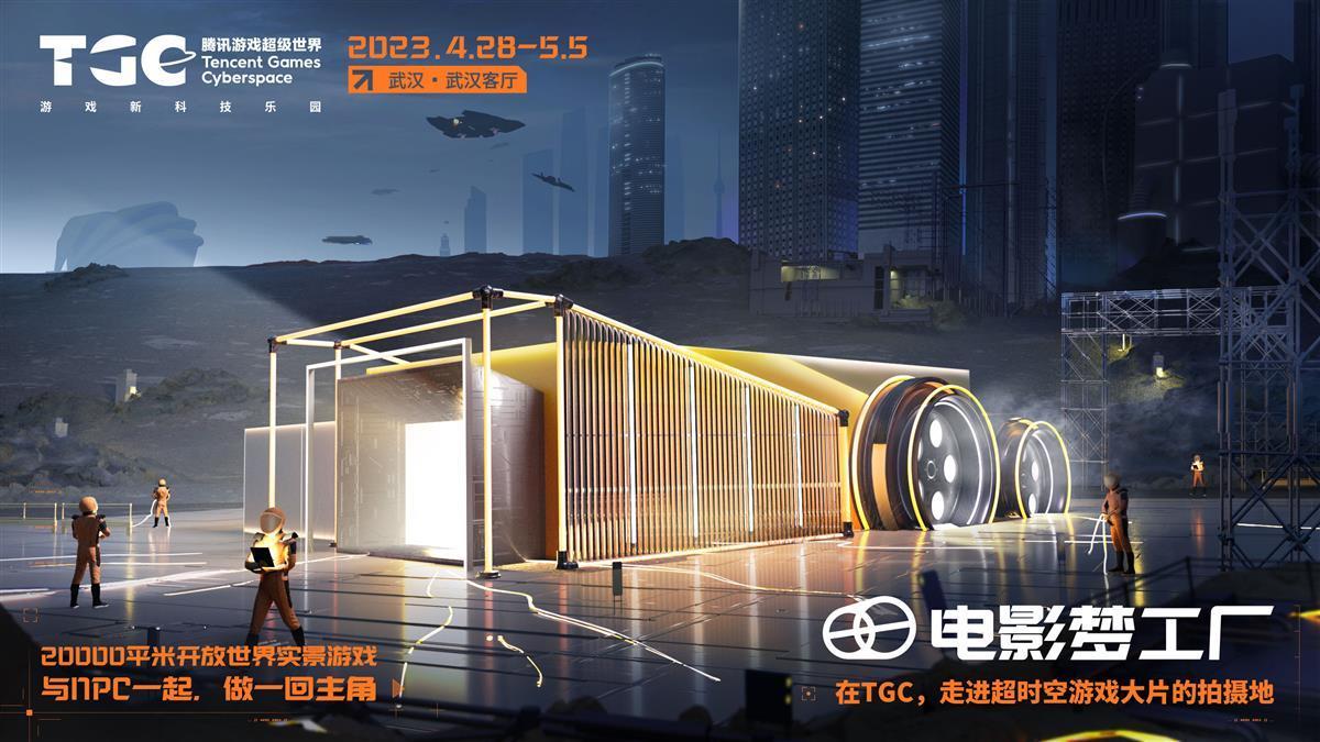 游戲IP與科技融合，TGC玩家盛會首次落地武漢