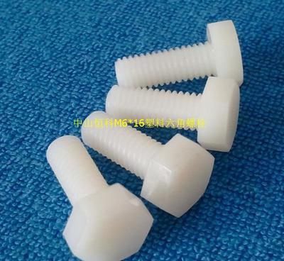 中山恒科塑膠 專業(yè)M6*16塑料六角螺栓GB5783廠家直銷，細節(jié)圖展示高品質(zhì)